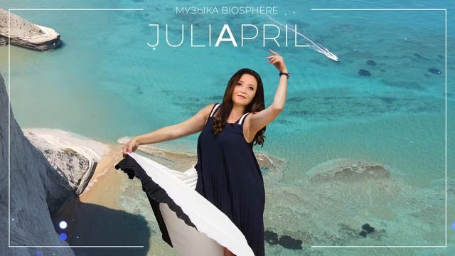 JULIAPRIL | Лазерные человеки - Музыка Biosphere смотреть онлайн