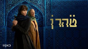 Сериал Тегеран - 2 сезон 3 серия / Tehran