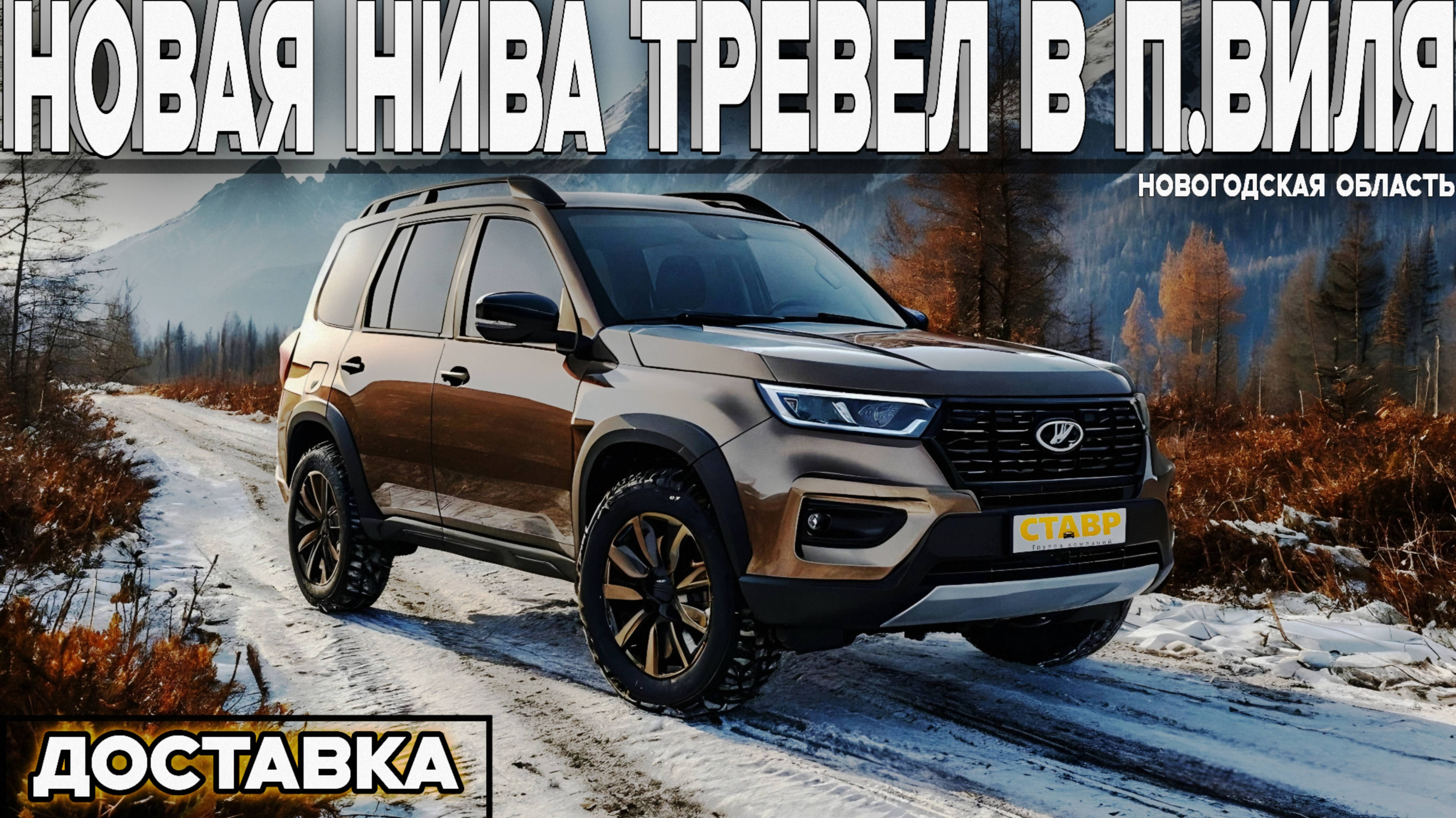 "УСЛУГА НА УРА!" Нива Тревел 'black' кориандр с ДОСТАВКОЙ в п. Виля (Новогородская обл.) Отзыв покуп смотреть онлайн
