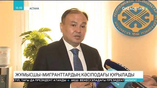 Қазақстанда жұмысшы-мигранттардың кәсіподағы құрылады смотреть онлайн