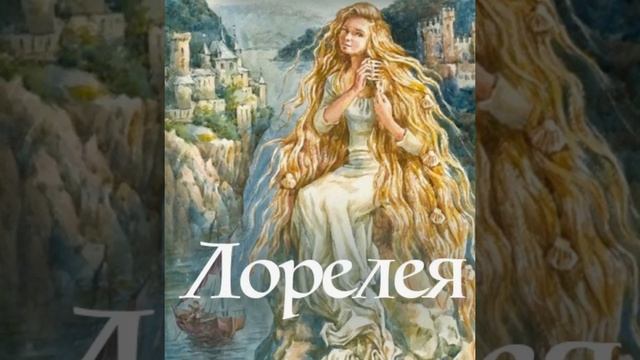 Лорелея. Немецкая народная сказка смотреть онлайн