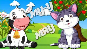 Домашние Животные + Как Говорят Животные + Познавательные и Развивающие Мультики Детям