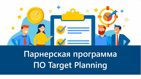 Партнерская программа Target Planning