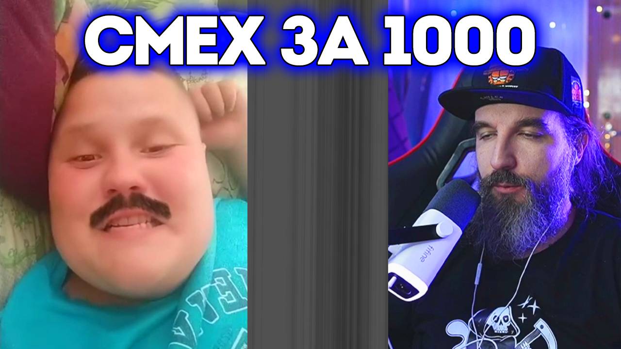 №14 СМЕХ за 1000 / Больше Смеха / Курапов Иван смотреть онлайн