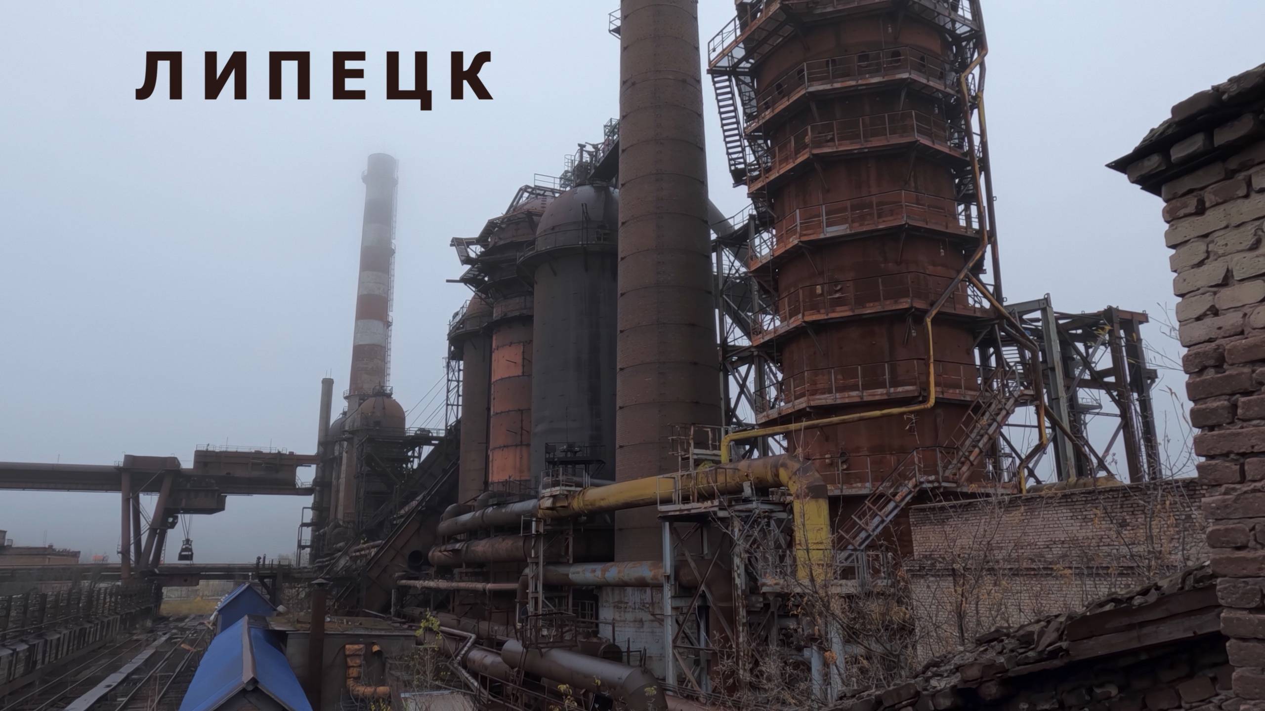 Заброшенный Липецк смотреть онлайн