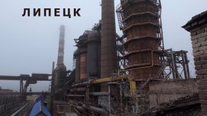 Заброшенный Липецк