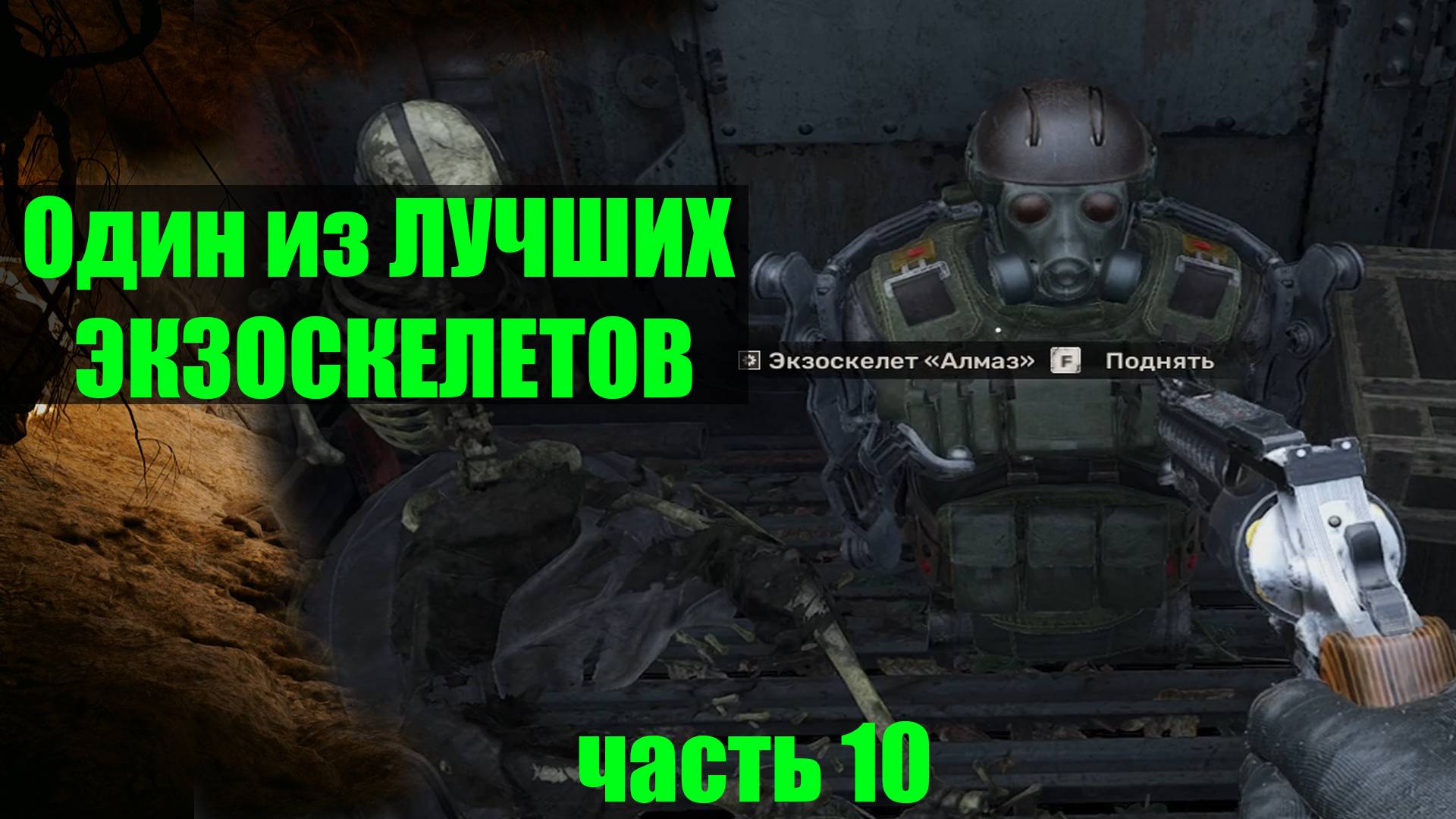 Сталкер 2 Янтарь тайники чертежи советы Экзоскелет Алмаз часть 10 смотреть онлайн