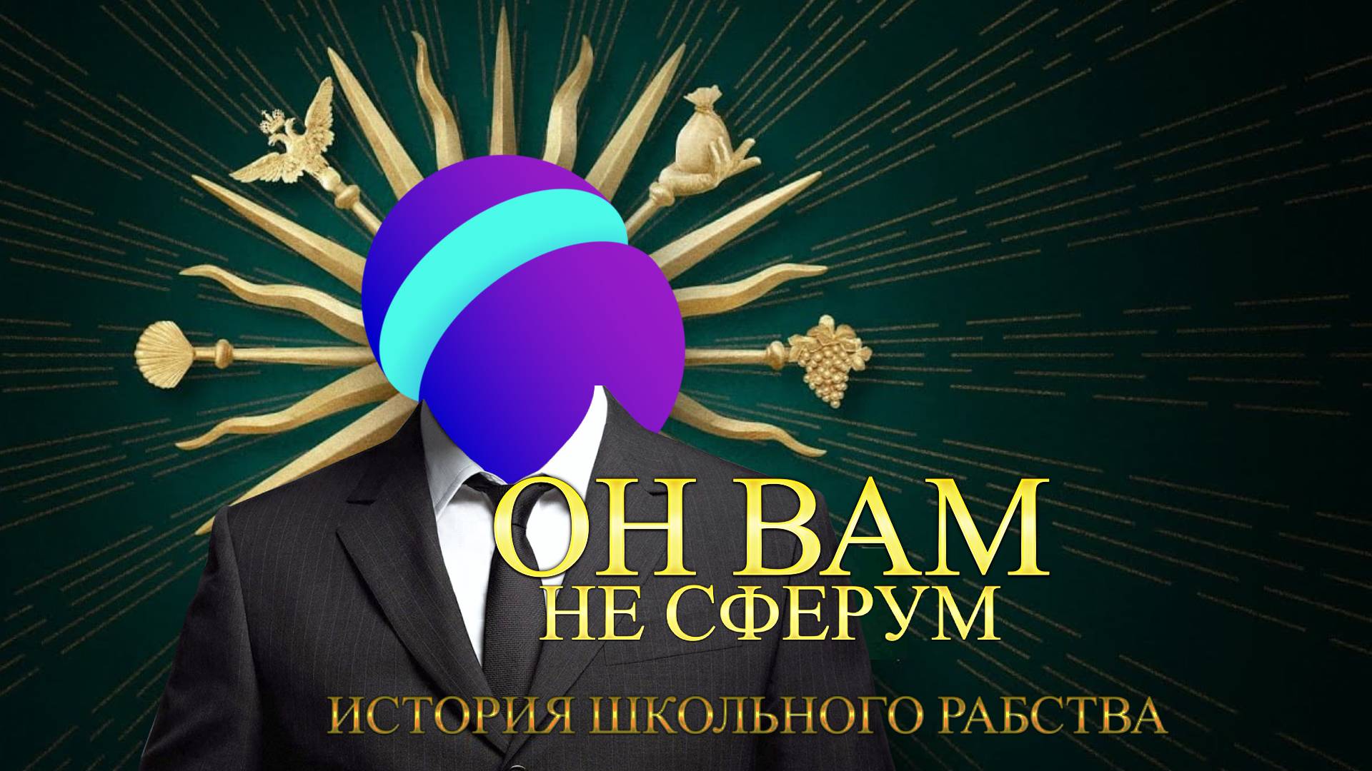 ОН ВАМ НЕ СФЕРУМ - РАЗОБЛАЧЕНИЕ НОВОЙ ОБРАЗОВАТЕЛЬНОЙ ПЛАТФОРМЫ ОТ ВК