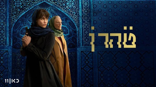 Сериал Тегеран - 2 сезон 6 серия / Tehran