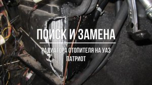 УАЗ Патриот. Поиск аналога и замена радиатора отопителя