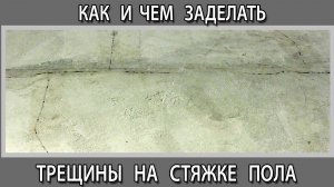 Ремонт стяжки пола как и чем заделать убрать трещины