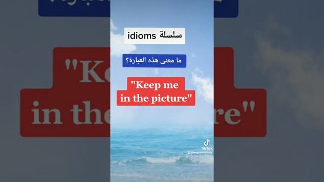 ماذا تعني عبارة "keep me in the picture" | تعليم اللغة الانجليزية للمبتدئين من الصفر الى الإتقان 📚👍 смотреть онлайн