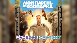 ЗУБАРЕВ СМОТРИТ «МОЙ ПАРЕНЬ ИЗ ЗООПАРКА»
