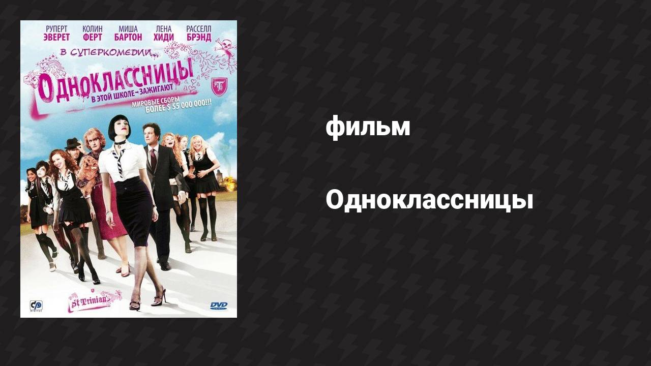 Одноклассницы (фильм, 2007)