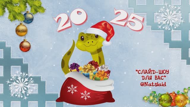 Новогоднее поздравление от змеи. Символ 2025 года. смотреть онлайн