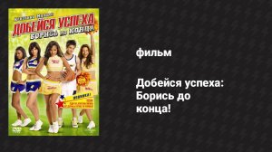 Добейся успеха: Борись до конца! (фильм, 2009)