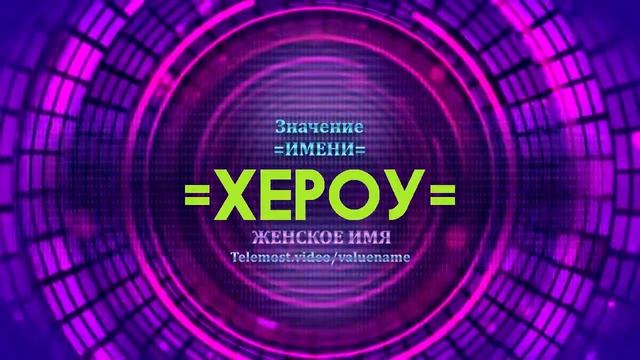 Значение имени Хероу - Тайна имени смотреть онлайн