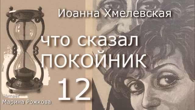 ЧТО СКАЗАЛ ПОКОЙНИК Часть 12 смотреть онлайн