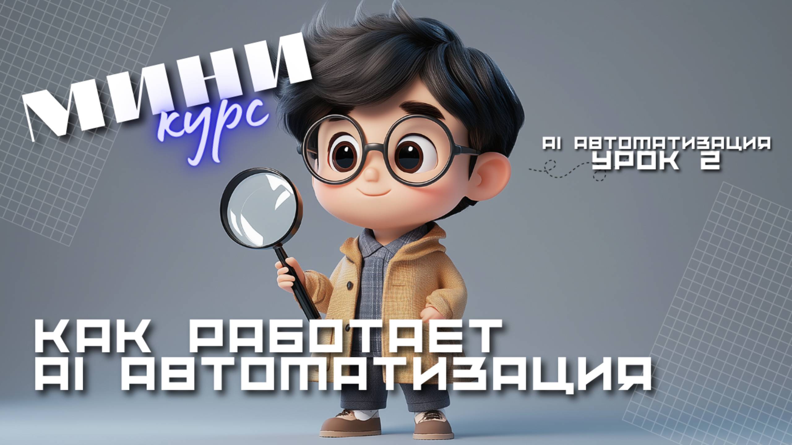 🎯 Как работает Ai автоматизация смотреть онлайн