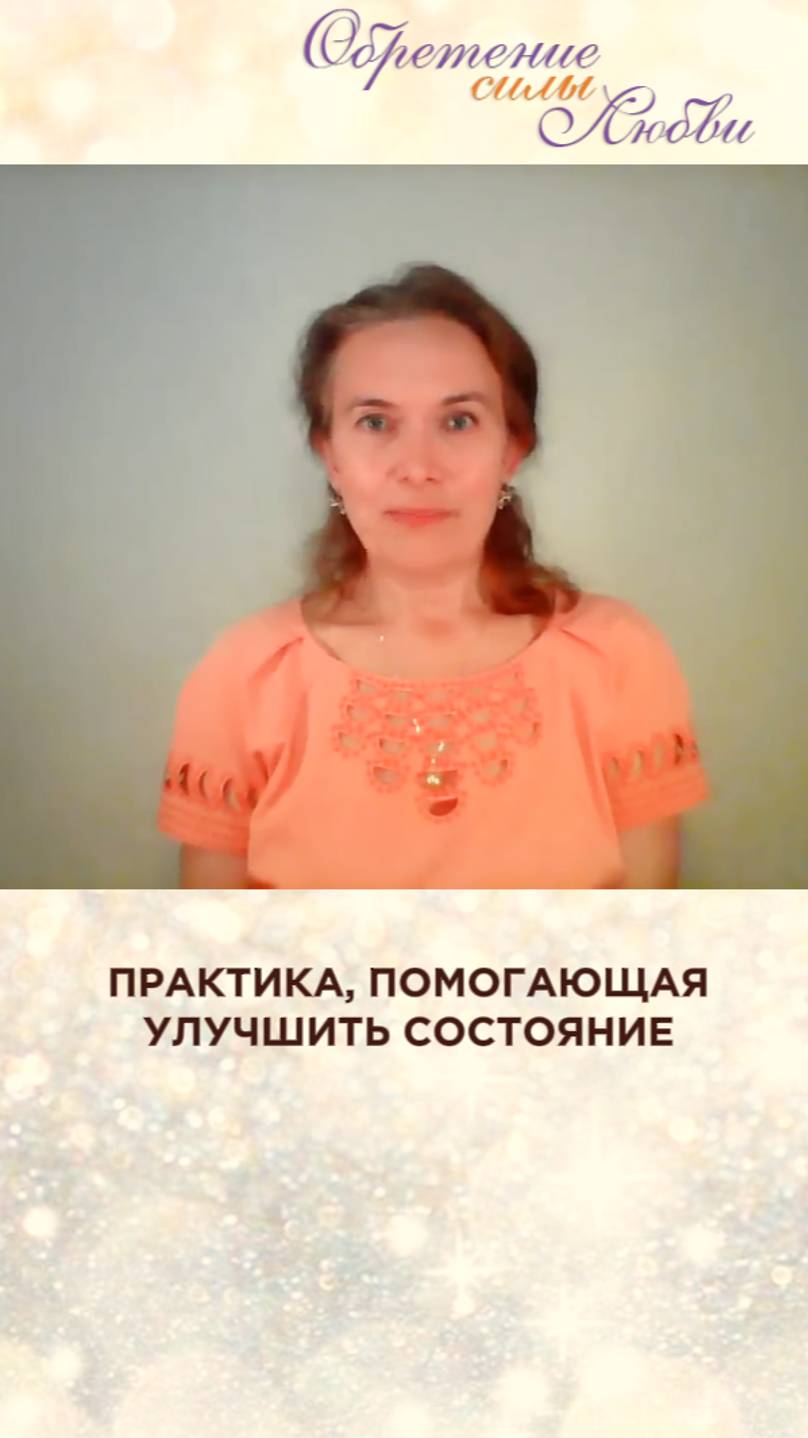 Практика, помогающая улучшить состояние смотреть онлайн