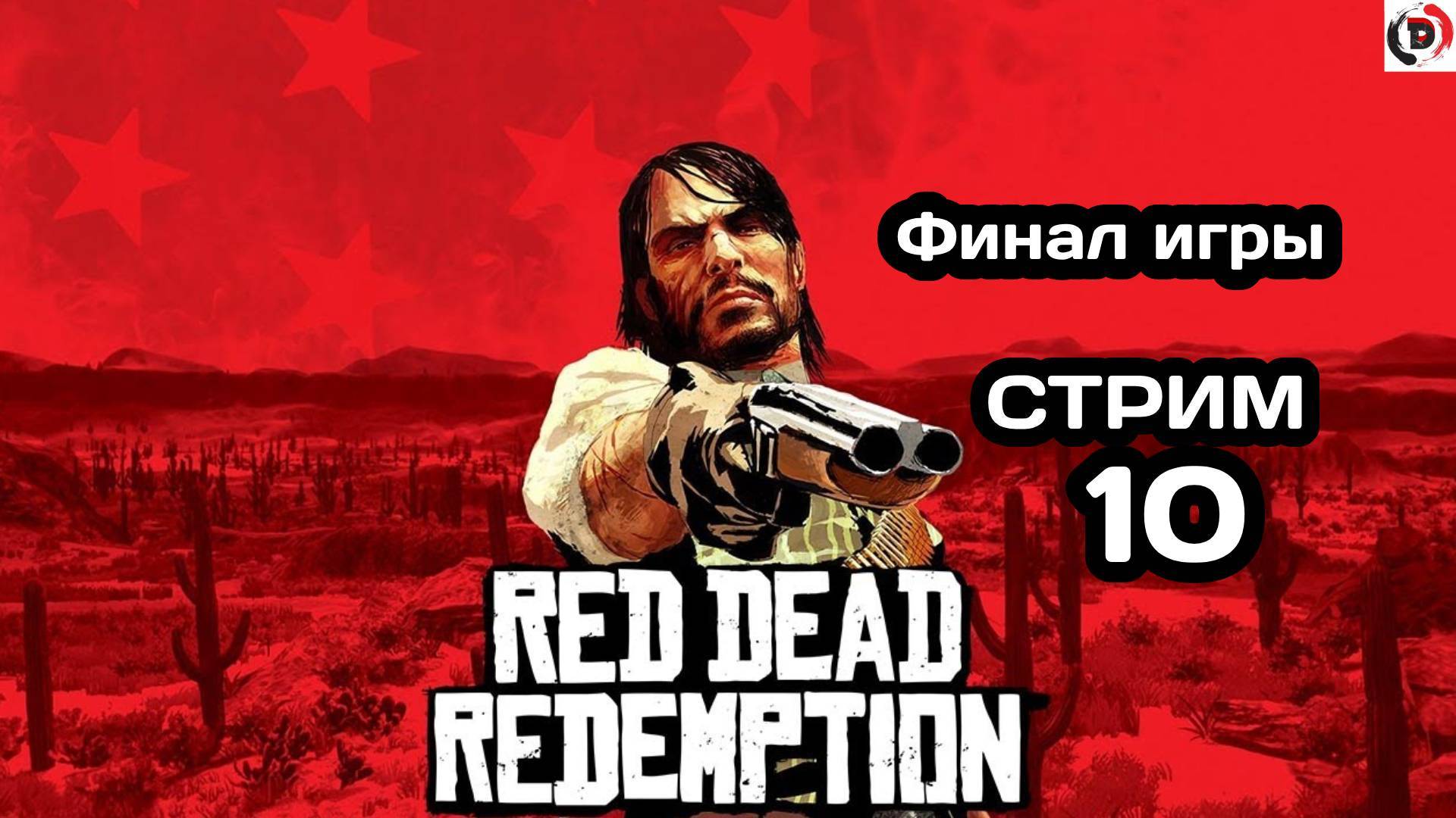 Red Dead Redemption Отдыхающий стрим 10 финал игры Стример играет без микрофона смотреть онлайн