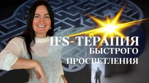 IFS-терапия быстрого просветления. О методе внутрисемейной терапии