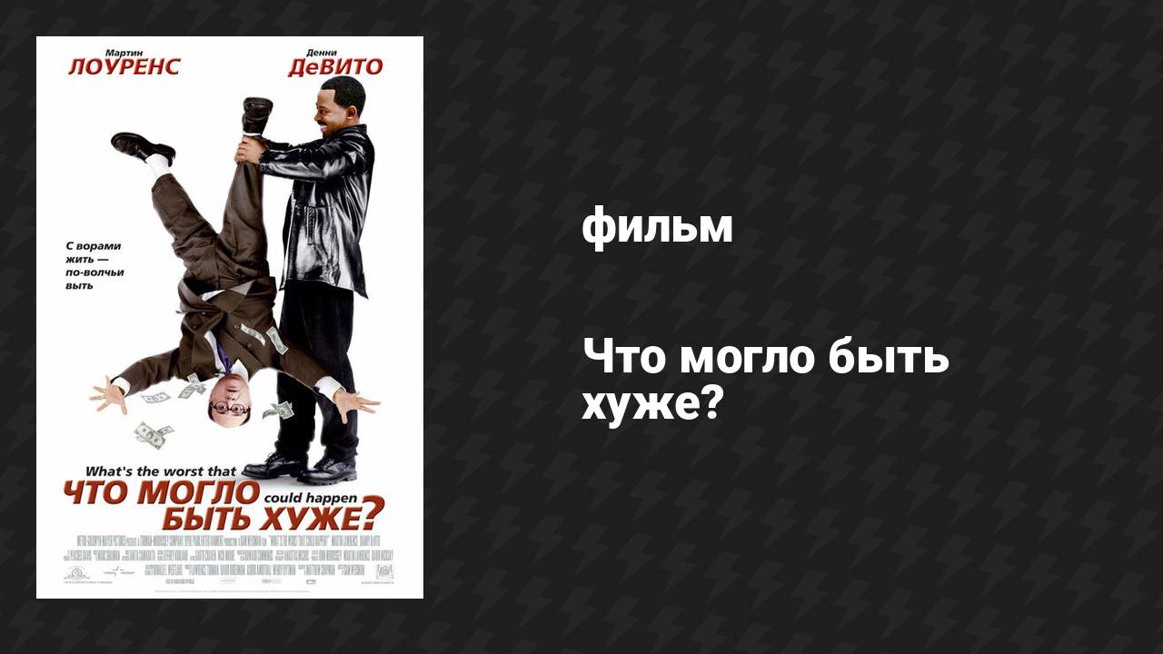 Что могло быть хуже? (фильм, 2001) смотреть онлайн