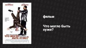 Что могло быть хуже? (фильм, 2001)