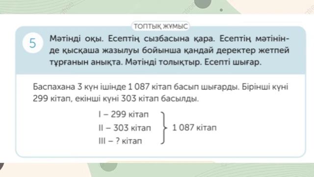 4-СЫНЫП МАТЕМАТИКА 26 САБАҚ 1 2 3 4 5 6 7 8 9 есептер жауаптарымен 3 БӨЛІМ АКПАЕВА смотреть онлайн
