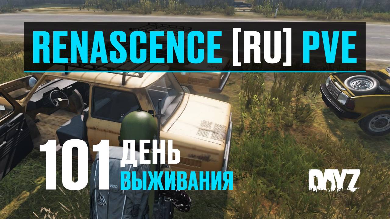 DayZ. RENASCENCE [RU] PVE. 101 день выживания. Автомобильный бизнес, часть 1. смотреть онлайн