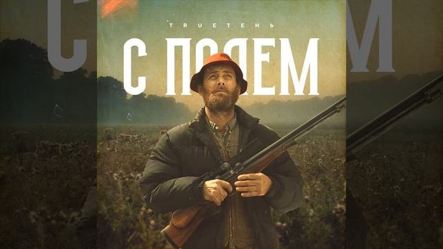 TRUEтень - С Полем (2019) смотреть онлайн