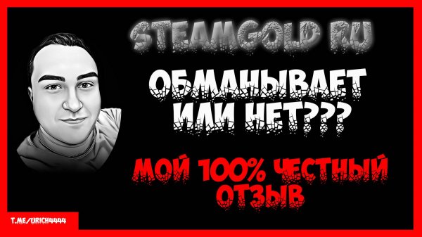 Steamgold ru отзыв обманывает или нет? Пополнение стим в России мой обзор и проверка