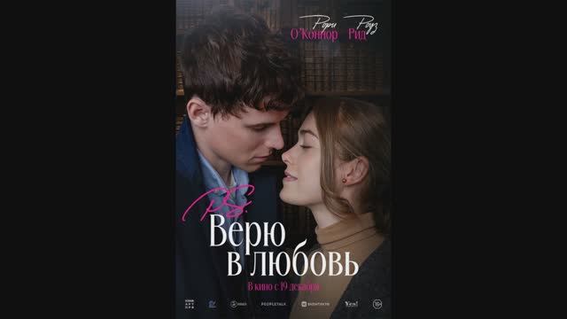 P.S. Верю в любовь смотреть онлайн