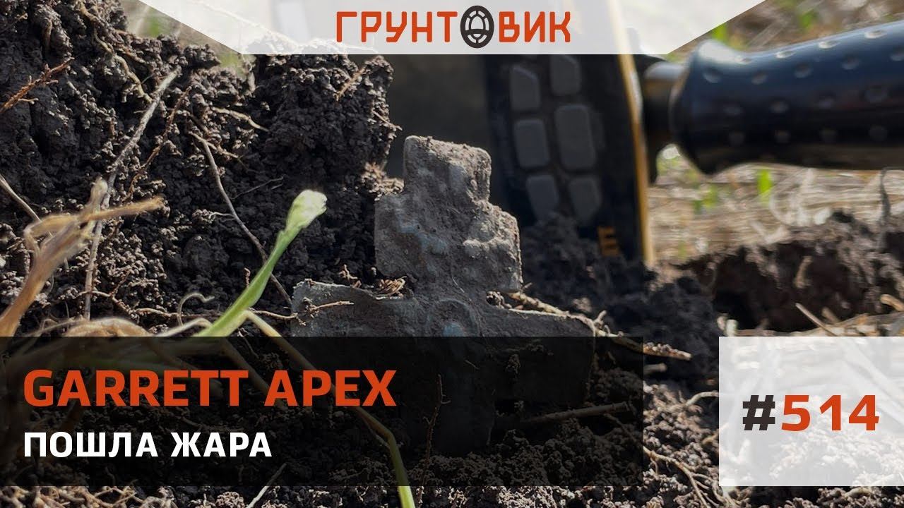 Пошла жара, копаю с Garrett Ace Apex