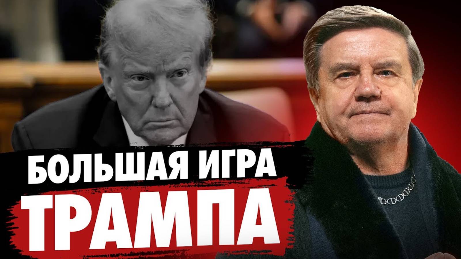 БОЛЬШАЯ ИГРА ТРАМПА: что поставит Украина и западные игроки? Архитектура переговоров. смотреть онлайн