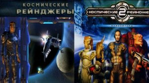 Космические рейнджеры 1 и 2 - Не полный саундтрек