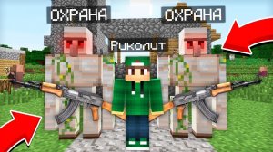 ЗАЧЕМ Я НАНЯЛ ЛИЧНУЮ ОХРАНУ В ДЕРЕВНЕ ЖИТЕЛЕЙ В МАЙНКРАФТ | Риколит Minecraft