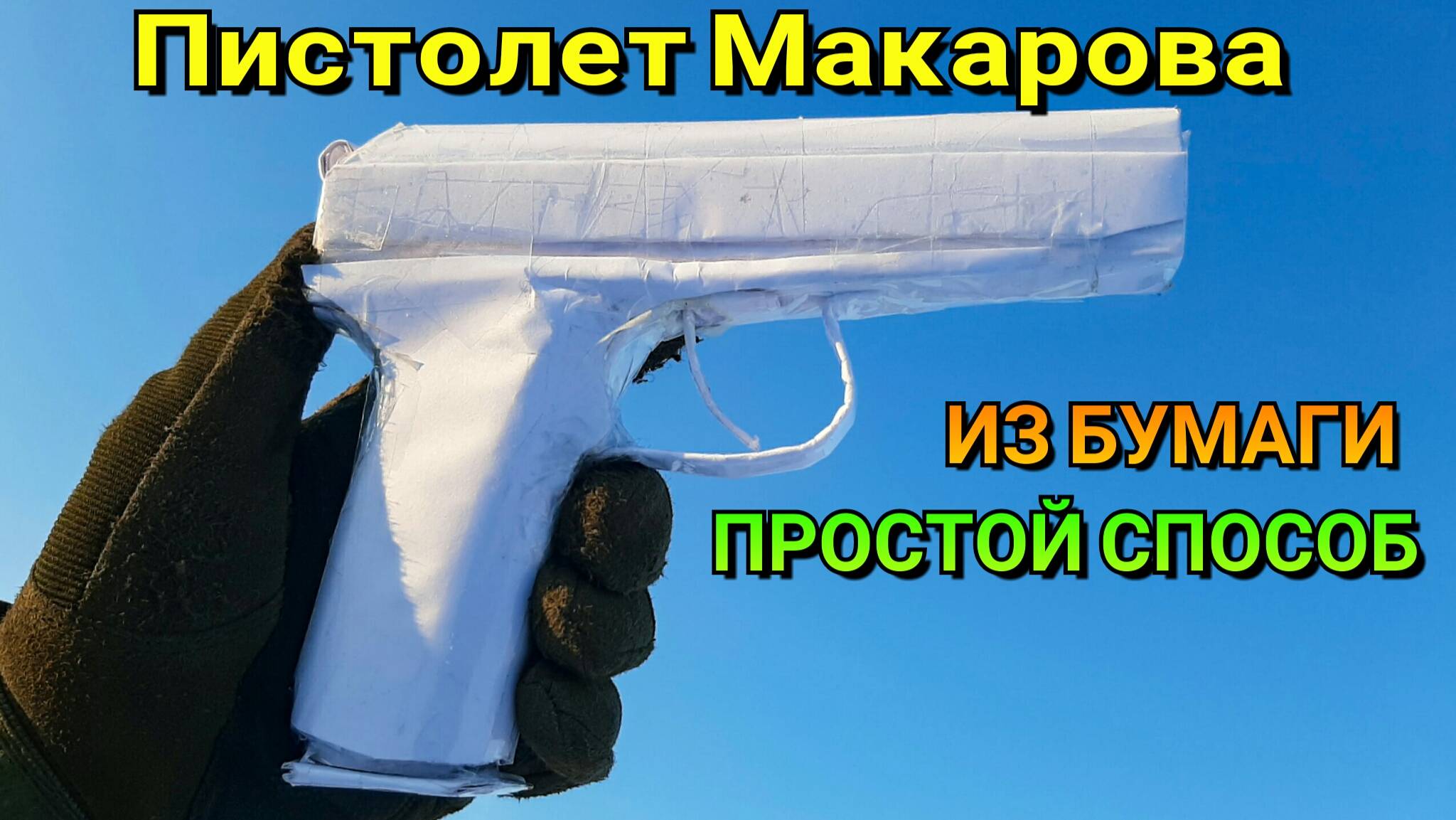 Как сделать ПМ из Бумаги. Пистолет Макарова Из Бумаги - Легкий Способ. Крафт для Новичков смотреть онлайн