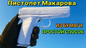 Как сделать ПМ из Бумаги. Пистолет Макарова Из Бумаги - Легкий Способ. Крафт для Новичков