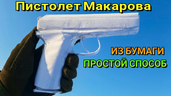 Как сделать ПМ из Бумаги. Пистолет Макарова Из Бумаги - Легкий Способ. Крафт для Новичков