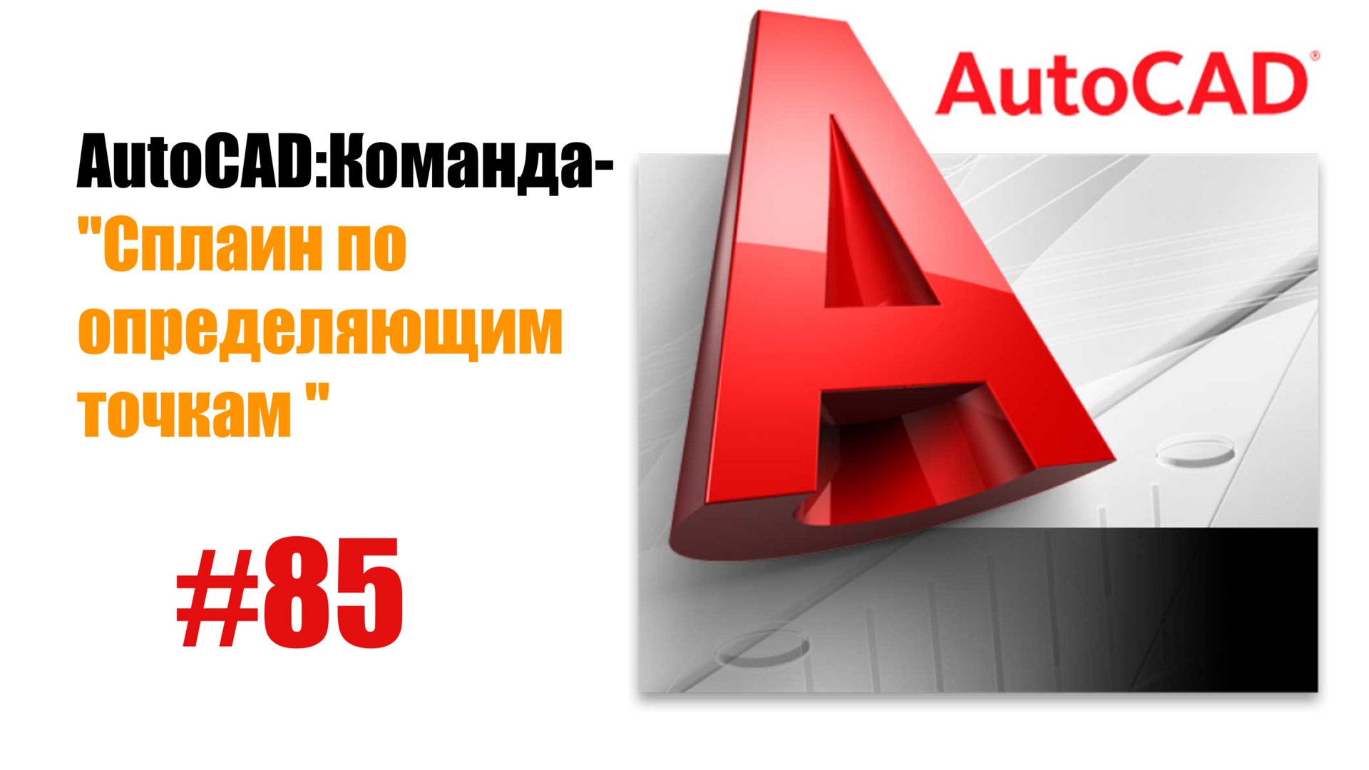 85-"AutoCAD: Команда 'Сплайн по определяющим точкам' — Создание гладких кривых" смотреть онлайн