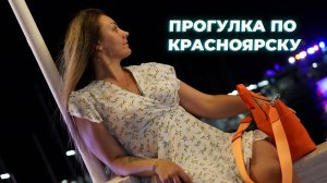 Что можно посмотреть в Красноярске? Прогулка по Красноярску, обзор