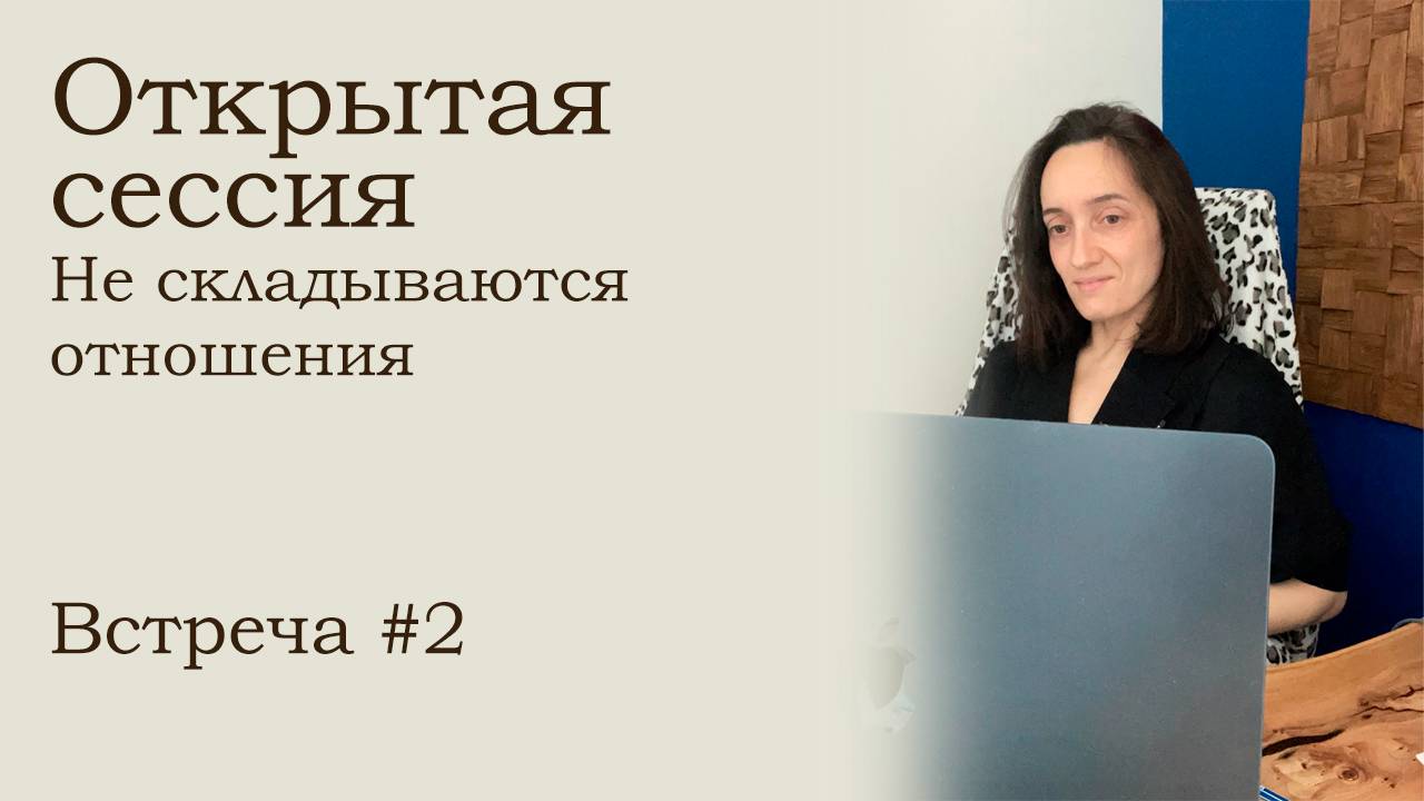 Открытая сессия. Встреча 2 I Не складываются отношения