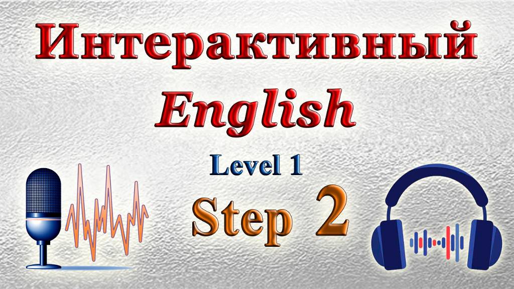 Курс "ИНТЕРАКТИВНЫЙ ENGLISH" - Уровень 1 /Шаг 2. смотреть онлайн
