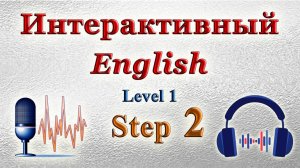 Курс «ИНТЕРАКТИВНЫЙ ENGLISH» - Уровень 1 /Шаг 2.