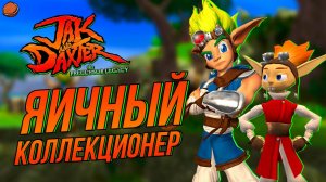 Jak and Daxter: The Precursor Legacy на 100%