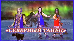 "Северный танец" исполняет хореографический ансамбль "Юность" Иваново 2022г.