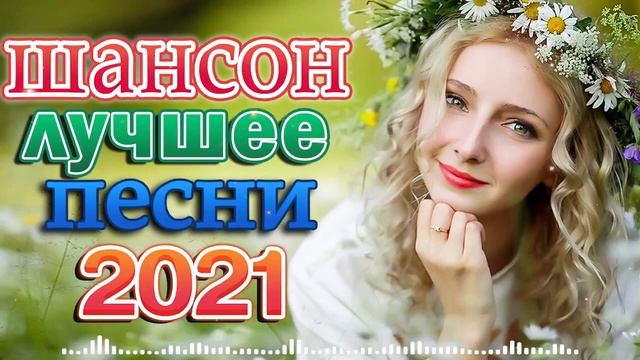 Вот это Сборник Обалденные красивые песни для души 🔥 Песни за жизнь 🔥 ЛУЧШЕЕ! Послушайте смотреть онлайн