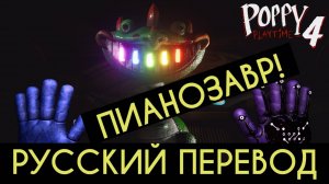 Битва с пианозавром Poppy Playtime 4 полное прохождение на русском (ИИ-Алиса) от канала Buggy Huggy