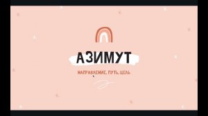 Азимут 2022
